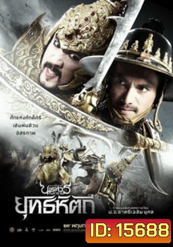 ตํานานสมเด็จพระนเรศวรมหาราช ภาค 5 : ยุทธหัตถี (2014)