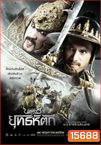 ตํานานสมเด็จพระนเรศวรมหาราช ภาค 5 : ยุทธหัตถี (2014)