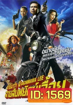 Dachimawa Lee ดาชิมาว่า ลี สายลับพยัคฆ์เลื้อย