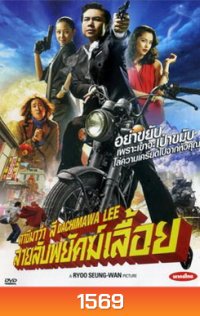 Dachimawa Lee ดาชิมาว่า ลี สายลับพยัคฆ์เลื้อย