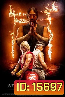 Street Fighter : Assassin's Fist สตรีทไฟท์เตอร์ ฤทธิ์หมัดสะท้านโลกันตร์