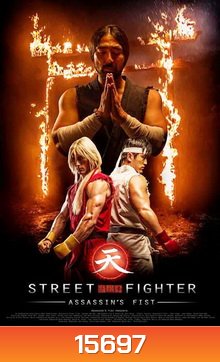 Street Fighter : Assassin's Fist สตรีทไฟท์เตอร์ ฤทธิ์หมัดสะท้านโลกันตร์