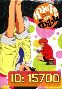 Tonari no Kaibutsukun Vol. 1-หวานใจนายตัวป่วน Vol. 1