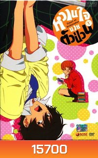 Tonari no Kaibutsukun Vol. 1-หวานใจนายตัวป่วน Vol. 1
