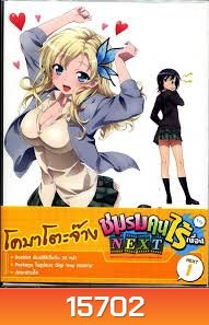 Boku wa Tomodachi ga Sukunai Next Vol. 1-ชมรมคนไร้เพื่อน Next Vol. 1