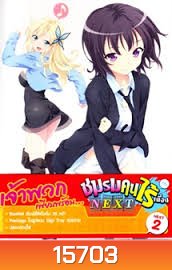 Boku wa Tomodachi ga Sukunai Next Vol. 2-ชมรมคนไร้เพื่อน Next Vol. 2