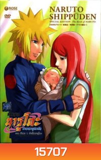 #23 : Naruto Shippuden 1 The Birth of Naruto-นารูโตะ ตำนานวายุสลาตัน ภาคพิเศษ 1 กำเนิดนารูโตะ