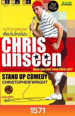 Chris Unseen Have you ever seen Chris yet? คุณเคยเห็นคริสหรือยัง?