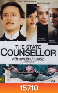The State Counsellor พลิกแผนชิงอำนาจรัฐ