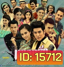 เพลงรักผาปืนแตก