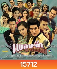 เพลงรักผาปืนแตก