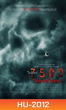 7500 : ไฟลท์ 7500 ไม่ตกก็ตาย