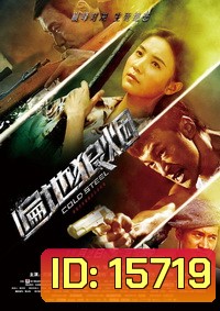 Cold Steel ทีมพิฆาต พันธุ์เหล็ก