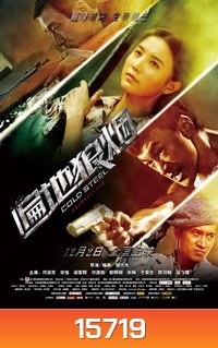 Cold Steel ทีมพิฆาต พันธุ์เหล็ก