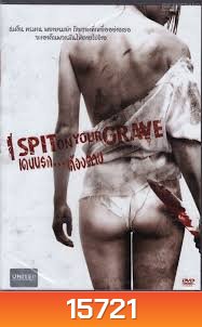 I Spit On Your Grave เดนนรก ต้องตาย