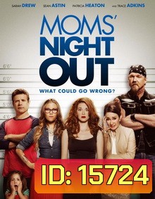 Moms' Night Out คืนชุลมุน คุณแม่ขอซิ่ง