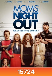 Moms' Night Out คืนชุลมุน คุณแม่ขอซิ่ง