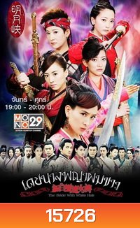 เดชนางพญาผมขาว (ช่อง MONO)