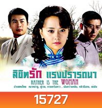 ลิขิตรักแรงปรารถนา