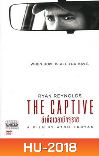 The Captive ล่ายื้อเวลามัจจุราช