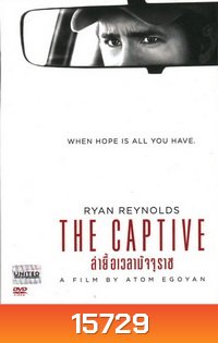 The Captive ล่ายื้อเวลามัจจุราช