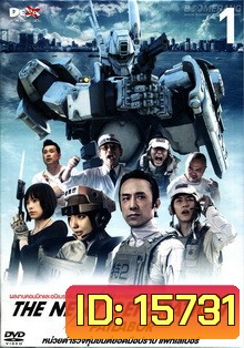 Next Generation,The : Patlabor Chapter Vol.1 - หน่วยตำรวจหุ่นยนต์ยอดมือปราบ แพทเลเบอร์ ชุด1