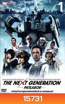 Next Generation,The : Patlabor Chapter Vol.1 - หน่วยตำรวจหุ่นยนต์ยอดมือปราบ แพทเลเบอร์ ชุด1