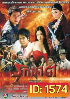 รุกฆาต (คมแฝก 2)