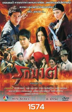 รุกฆาต (คมแฝก 2)