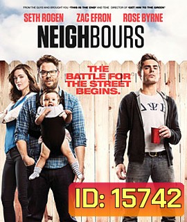 Bad Neighbours เพื่อนบ้านมหา(บรร)ลัย
