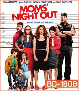 Moms' Night Out (2014) คืนชุลมุน คุณแม่ขอซิ่ง