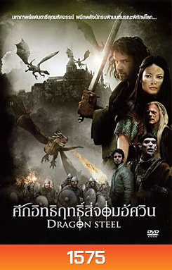 Dragon Steel ศึกอิทธิฤทธิ์สี่จอมอัศวิน