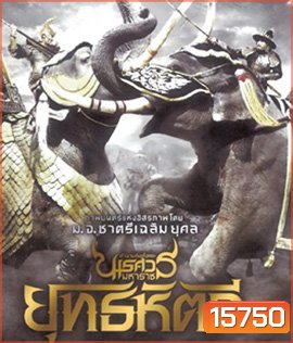 ตํานานสมเด็จพระนเรศวรมหาราช ภาค 5 : ยุทธหัตถี (2014)