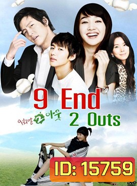 9 End 2 Outs รักครั้งนี้ต้องโฮมรัน