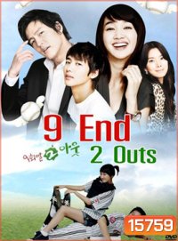 9 End 2 Outs รักครั้งนี้ต้องโฮมรัน