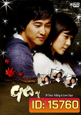 90 Days, Falling in Love Days 90 วัน..ขอเพียงฉันได้รักเธอ