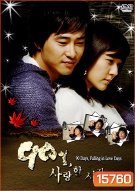 90 Days, Falling in Love Days 90 วัน..ขอเพียงฉันได้รักเธอ