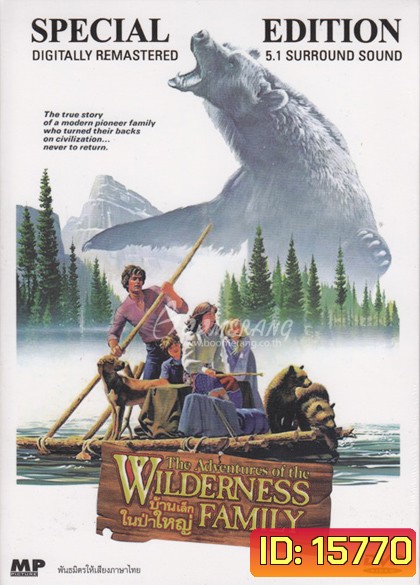 Adventures of the Wilderness Family บ้านเล็กในป่าใหญ่