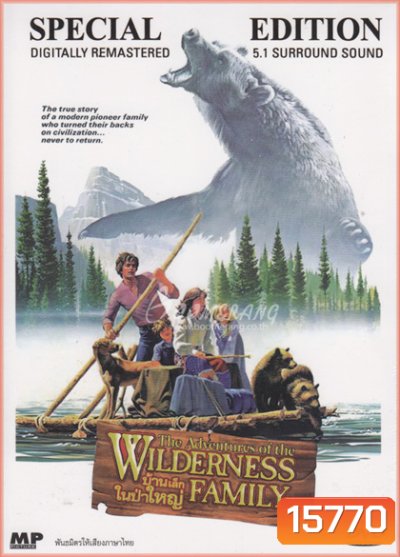 Adventures of the Wilderness Family บ้านเล็กในป่าใหญ่