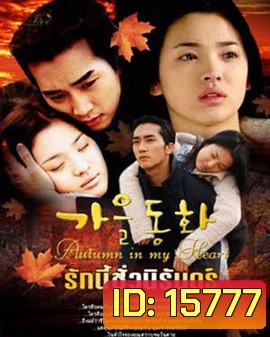 Autumn in my heart รักนี้ชั่วนิรันดร์