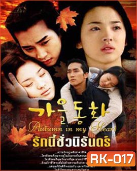 Autumn in my heart รักนี้ชั่วนิรันดร์