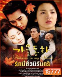 Autumn in my heart รักนี้ชั่วนิรันดร์