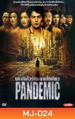 Pandemic มหาภัยไวรัสระบาดโตเกียว - (หนังไวรัสติดเชื้อ)