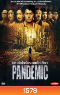 Pandemic มหาภัยไวรัสระบาดโตเกียว - (หนังไวรัสติดเชื้อ)