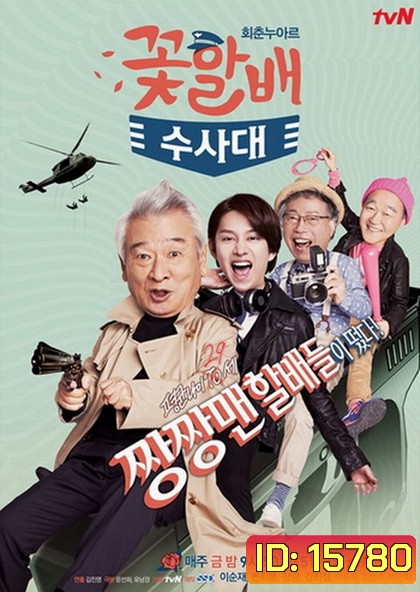 Flower Grandpa Investigative Team