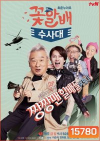 Flower Grandpa Investigative Team