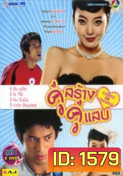Couple Or Trouble คู่สร้าง คู่แสบ