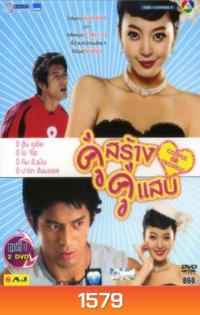 Couple Or Trouble คู่สร้าง คู่แสบ