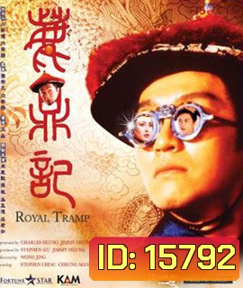 Royal Tramp อุ้ยเสียวป้อ เทพบุตรเจ้าสำราญ