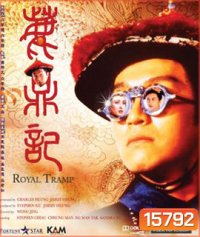 Royal Tramp อุ้ยเสียวป้อ เทพบุตรเจ้าสำราญ